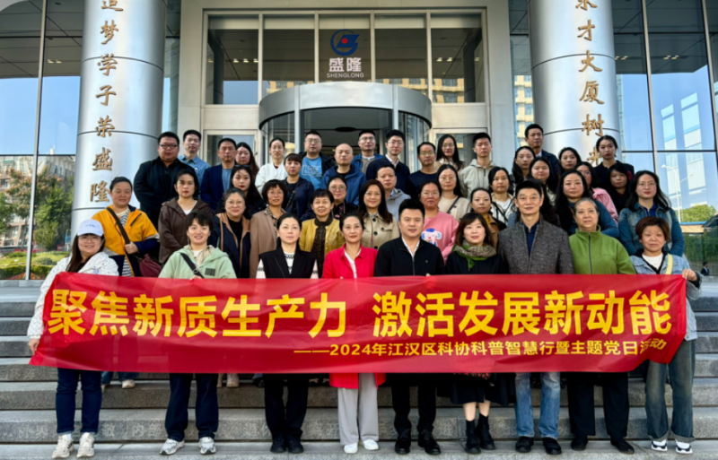 向“新”而行 “质”领未来 江汉区科普智慧行暨联合支部主题党日活动顺利开展